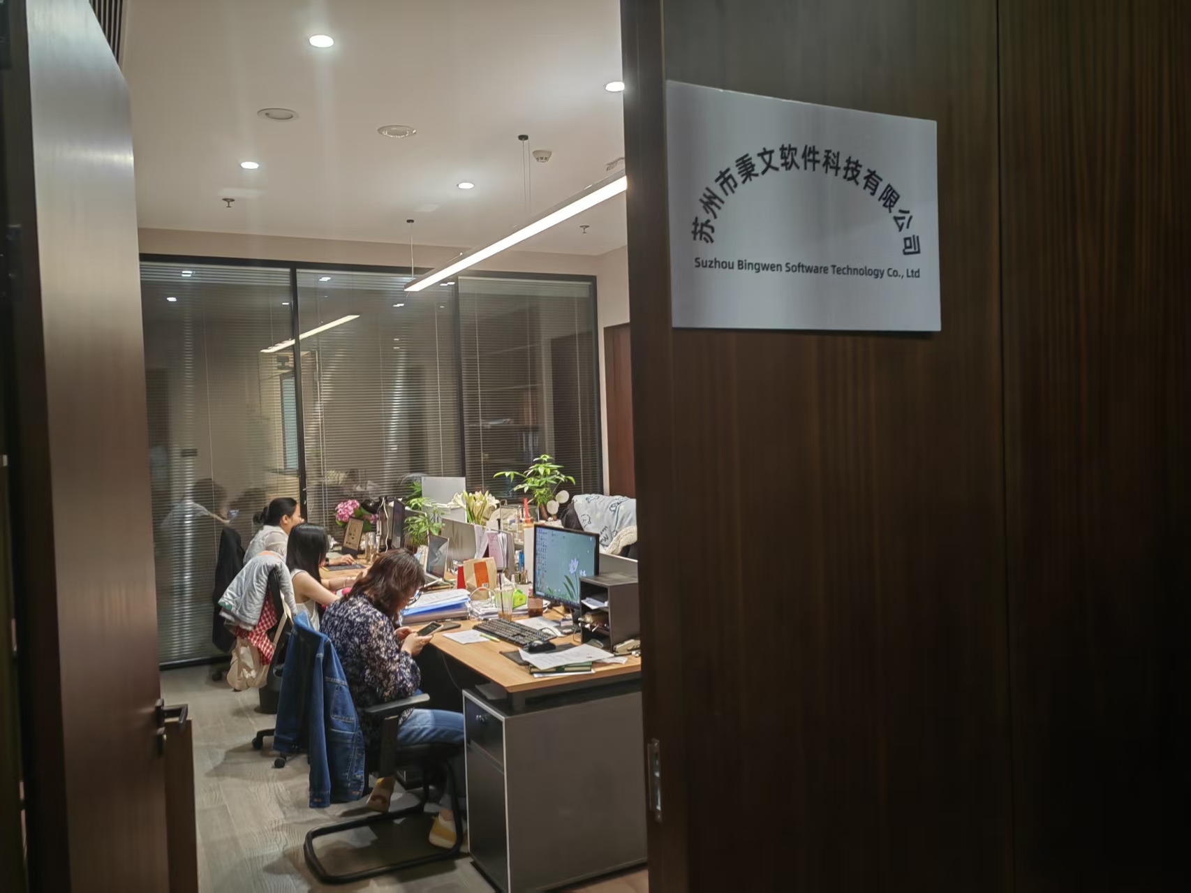 秉文软件办公环境